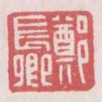 鄭長卿