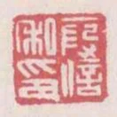 假信私印
