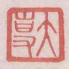 大專