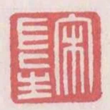 宋長生