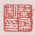 蔡參私印