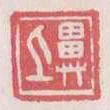 異上
