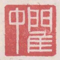 閵中