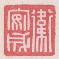 衛安成