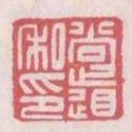 尚道私印