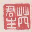 芮君生