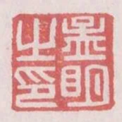 孟明之印
