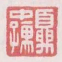 夏中孺