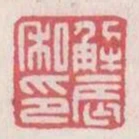 解辰私印