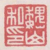 魏山私印