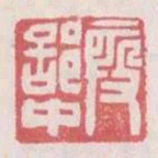 假部中
