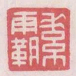 素霸