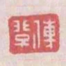 傅非子