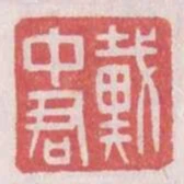 戴中君