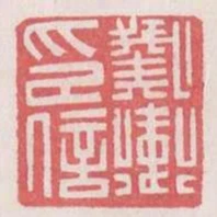 衛儀印信