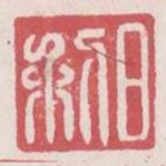 日利