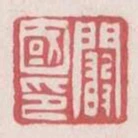 闞國印