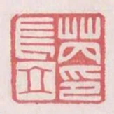芮長立印