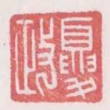 夏政