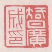 智廣成印