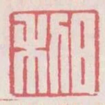 日利