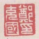 鄭充國印