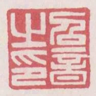 召音之印