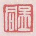 孟同