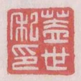 蓋世私印