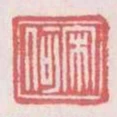 宋何