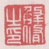 解修之印