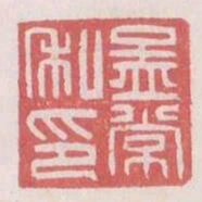 孟常私印