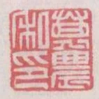 萬農私印