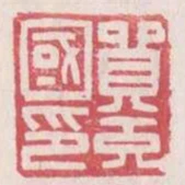 貿充國印