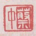 蔡中