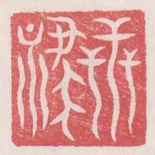 世祿