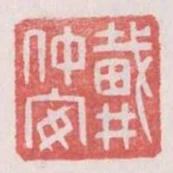 戴仲安