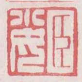 臣小女