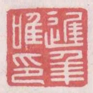 遲年唯印