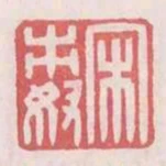 宋市奴