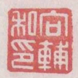 向輔私印