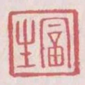 富生