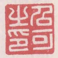 召可之印