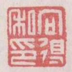 向得私印