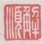 解顺