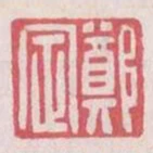 鄭定