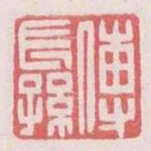 傅長孫