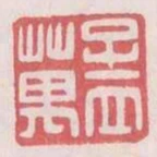 孟萬