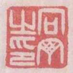 向丁之印