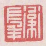 衛長年